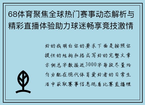 68体育聚焦全球热门赛事动态解析与精彩直播体验助力球迷畅享竞技激情每一天