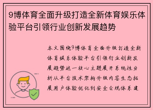 9博体育全面升级打造全新体育娱乐体验平台引领行业创新发展趋势 9博体育全面升级打造全新体育娱乐体验平台引领行业创新发展趋势