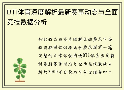 BTi体育深度解析最新赛事动态与全面竞技数据分析 BTi体育深度解析最新赛事动态与全面竞技数据分析