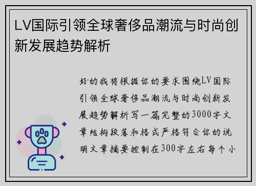LV国际引领全球奢侈品潮流与时尚创新发展趋势解析 LV国际引领全球奢侈品潮流与时尚创新发展趋势解析