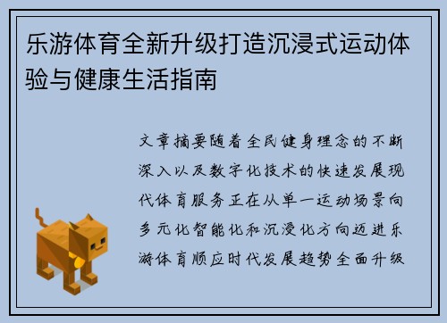 乐游体育全新升级打造沉浸式运动体验与健康生活指南 乐游体育全新升级打造沉浸式运动体验与健康生活指南