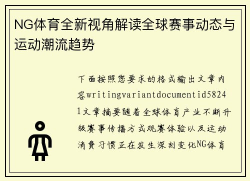 NG体育全新视角解读全球赛事动态与运动潮流趋势 NG体育全新视角解读全球赛事动态与运动潮流趋势