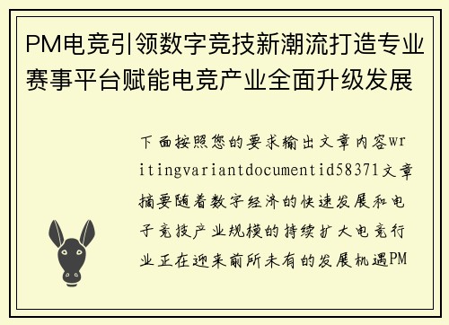 PM电竞引领数字竞技新潮流打造专业赛事平台赋能电竞产业全面升级发展之路