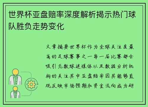 世界杯亚盘赔率深度解析揭示热门球队胜负走势变化 世界杯亚盘赔率深度解析揭示热门球队胜负走势变化