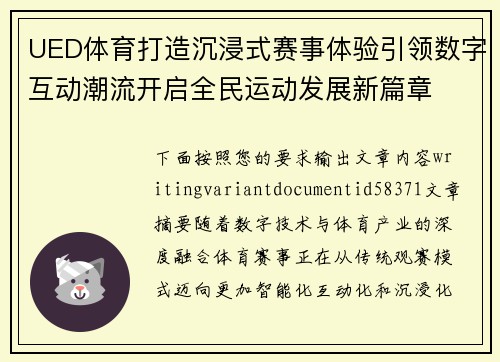 UED体育打造沉浸式赛事体验引领数字互动潮流开启全民运动发展新篇章
