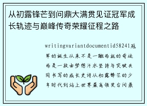 从初露锋芒到问鼎大满贯见证冠军成长轨迹与巅峰传奇荣耀征程之路 从初露锋芒到问鼎大满贯见证冠军成长轨迹与巅峰传奇荣耀征程之路