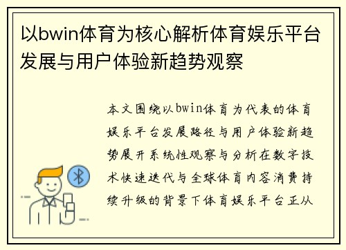 以bwin体育为核心解析体育娱乐平台发展与用户体验新趋势观察 以bwin体育为核心解析体育娱乐平台发展与用户体验新趋势观察