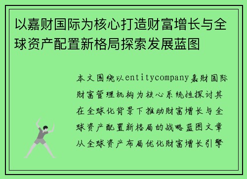 以嘉财国际为核心打造财富增长与全球资产配置新格局探索发展蓝图