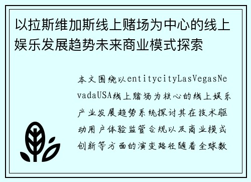 以拉斯维加斯线上赌场为中心的线上娱乐发展趋势未来商业模式探索 以拉斯维加斯线上赌场为中心的线上娱乐发展趋势未来商业模式探索