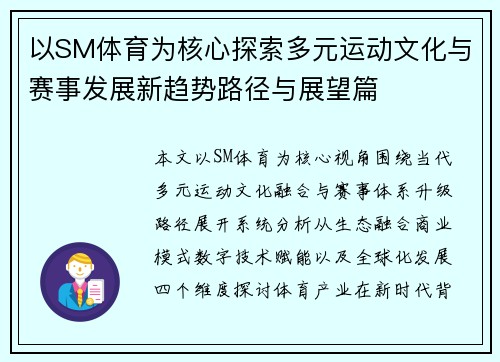 以SM体育为核心探索多元运动文化与赛事发展新趋势路径与展望篇 以SM体育为核心探索多元运动文化与赛事发展新趋势路径与展望篇