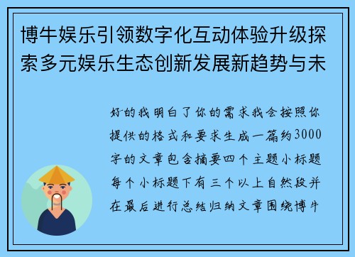 博牛娱乐引领数字化互动体验升级探索多元娱乐生态创新发展新趋势与未来机遇
