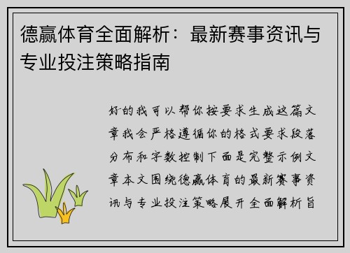德赢体育全面解析：最新赛事资讯与专业投注策略指南