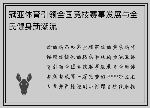 冠亚体育引领全国竞技赛事发展与全民健身新潮流