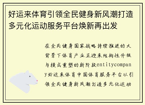 好运来体育引领全民健身新风潮打造多元化运动服务平台焕新再出发 好运来体育引领全民健身新风潮打造多元化运动服务平台焕新再出发
