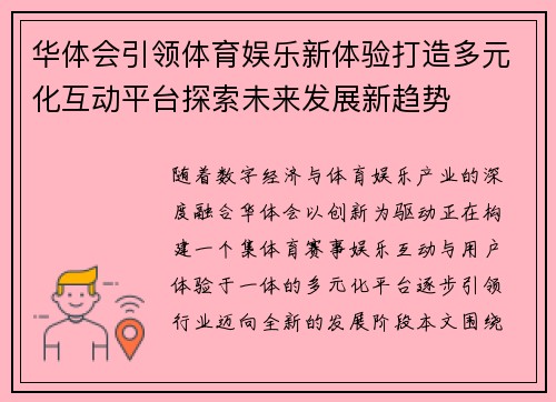 华体会引领体育娱乐新体验打造多元化互动平台探索未来发展新趋势 华体会引领体育娱乐新体验打造多元化互动平台探索未来发展新趋势
