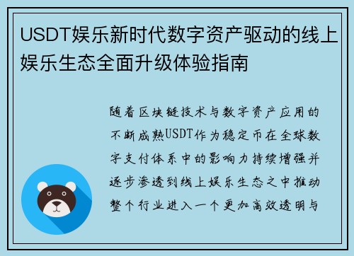 USDT娱乐新时代数字资产驱动的线上娱乐生态全面升级体验指南 USDT娱乐新时代数字资产驱动的线上娱乐生态全面升级体验指南
