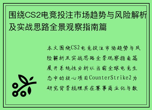 围绕CS2电竞投注市场趋势与风险解析及实战思路全景观察指南篇 围绕CS2电竞投注市场趋势与风险解析及实战思路全景观察指南篇