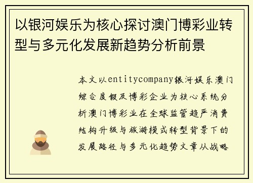 以银河娱乐为核心探讨澳门博彩业转型与多元化发展新趋势分析前景 以银河娱乐为核心探讨澳门博彩业转型与多元化发展新趋势分析前景