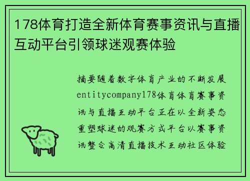 178体育打造全新体育赛事资讯与直播互动平台引领球迷观赛体验 178体育打造全新体育赛事资讯与直播互动平台引领球迷观赛体验