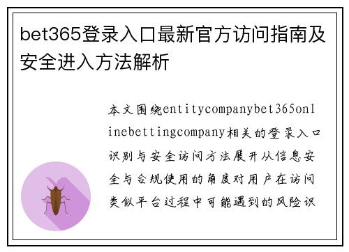 bet365登录入口最新官方访问指南及安全进入方法解析 bet365登录入口最新官方访问指南及安全进入方法解析