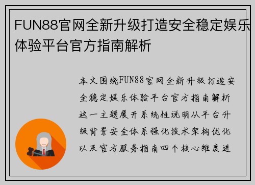 FUN88官网全新升级打造安全稳定娱乐体验平台官方指南解析 FUN88官网全新升级打造安全稳定娱乐体验平台官方指南解析