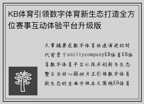 KB体育引领数字体育新生态打造全方位赛事互动体验平台升级版 KB体育引领数字体育新生态打造全方位赛事互动体验平台升级版