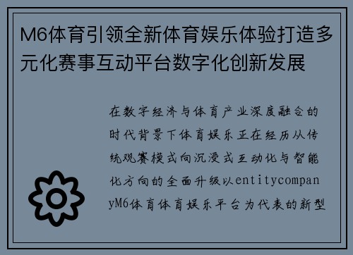 M6体育引领全新体育娱乐体验打造多元化赛事互动平台数字化创新发展 M6体育引领全新体育娱乐体验打造多元化赛事互动平台数字化创新发展