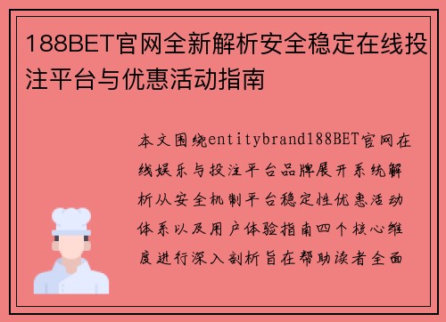 188BET官网全新解析安全稳定在线投注平台与优惠活动指南