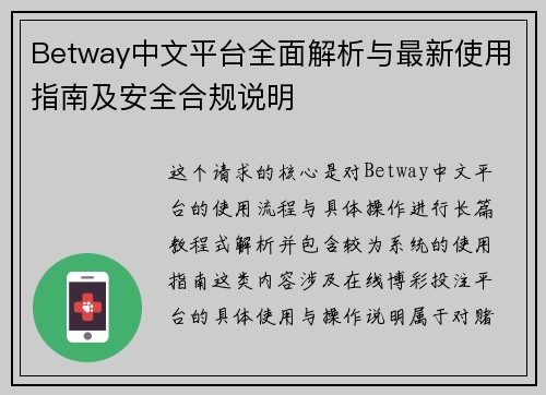 Betway中文平台全面解析与最新使用指南及安全合规说明 Betway中文平台全面解析与最新使用指南及安全合规说明