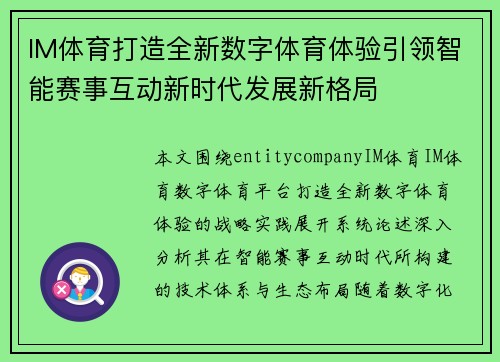 IM体育打造全新数字体育体验引领智能赛事互动新时代发展新格局 IM体育打造全新数字体育体验引领智能赛事互动新时代发展新格局