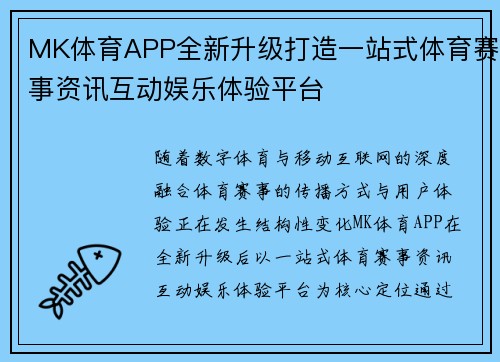MK体育APP全新升级打造一站式体育赛事资讯互动娱乐体验平台 MK体育APP全新升级打造一站式体育赛事资讯互动娱乐体验平台
