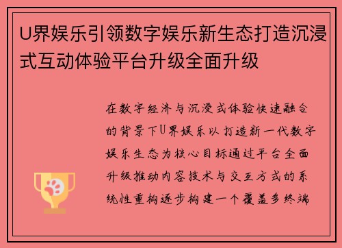 U界娱乐引领数字娱乐新生态打造沉浸式互动体验平台升级全面升级