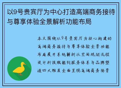 以9号贵宾厅为中心打造高端商务接待与尊享体验全景解析功能布局 以9号贵宾厅为中心打造高端商务接待与尊享体验全景解析功能布局