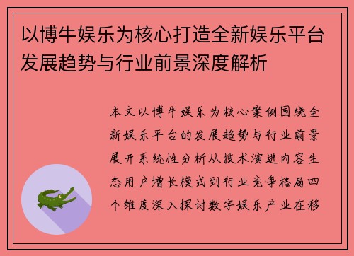 以博牛娱乐为核心打造全新娱乐平台发展趋势与行业前景深度解析 以博牛娱乐为核心打造全新娱乐平台发展趋势与行业前景深度解析