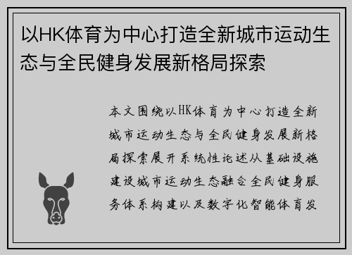 以HK体育为中心打造全新城市运动生态与全民健身发展新格局探索 以HK体育为中心打造全新城市运动生态与全民健身发展新格局探索