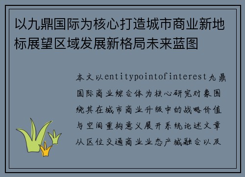 以九鼎国际为核心打造城市商业新地标展望区域发展新格局未来蓝图 以九鼎国际为核心打造城市商业新地标展望区域发展新格局未来蓝图