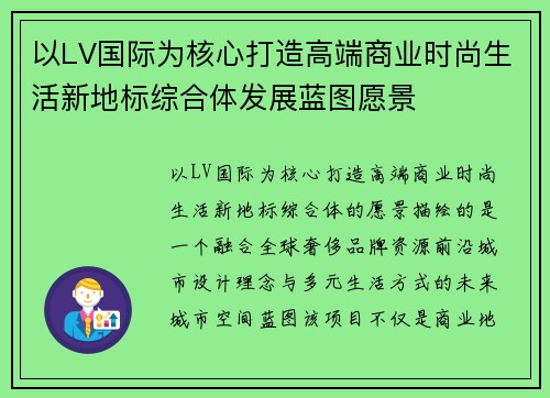 以LV国际为核心打造高端商业时尚生活新地标综合体发展蓝图愿景