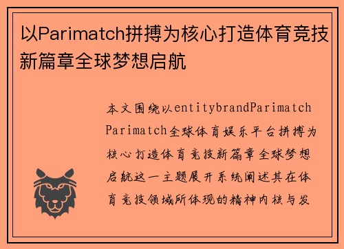 以Parimatch拼搏为核心打造体育竞技新篇章全球梦想启航 以Parimatch拼搏为核心打造体育竞技新篇章全球梦想启航