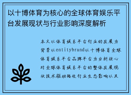 以十博体育为核心的全球体育娱乐平台发展现状与行业影响深度解析 以十博体育为核心的全球体育娱乐平台发展现状与行业影响深度解析