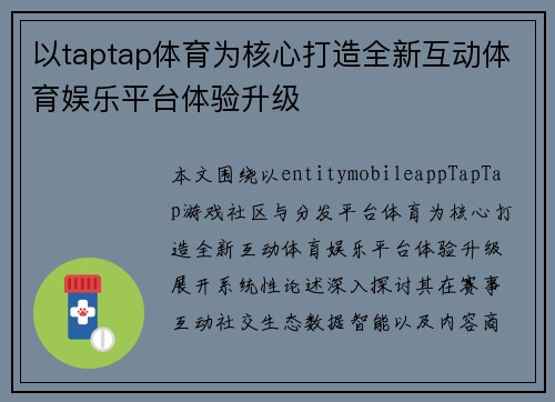 以taptap体育为核心打造全新互动体育娱乐平台体验升级 以taptap体育为核心打造全新互动体育娱乐平台体验升级