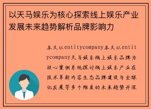以天马娱乐为核心探索线上娱乐产业发展未来趋势解析品牌影响力