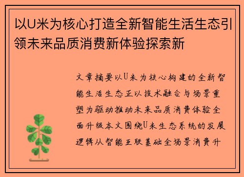 以U米为核心打造全新智能生活生态引领未来品质消费新体验探索新