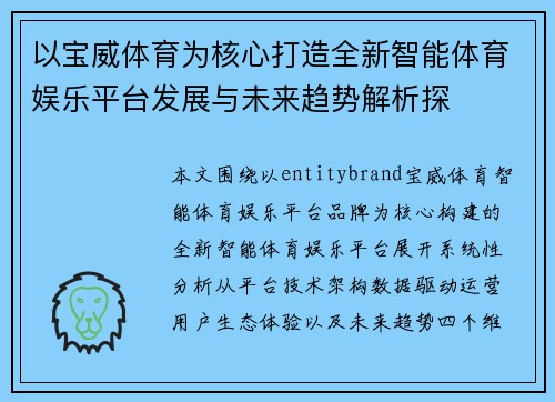 以宝威体育为核心打造全新智能体育娱乐平台发展与未来趋势解析探