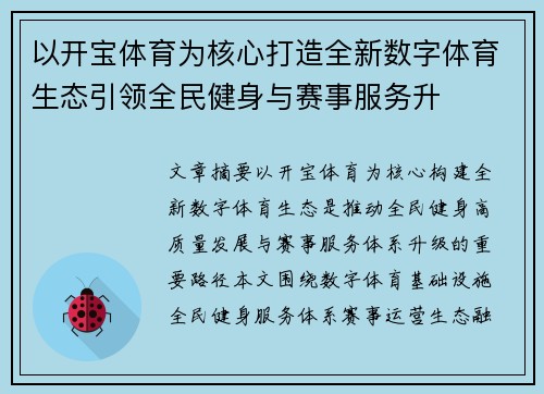 以开宝体育为核心打造全新数字体育生态引领全民健身与赛事服务升