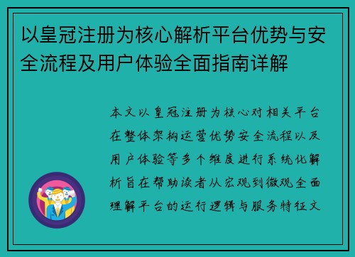 以皇冠注册为核心解析平台优势与安全流程及用户体验全面指南详解