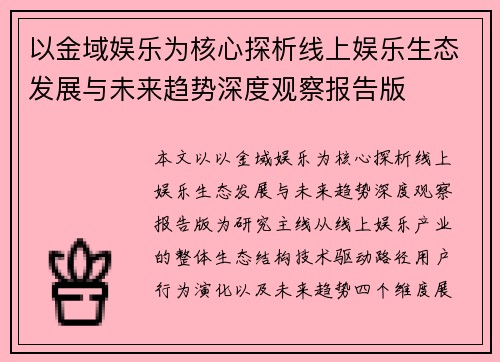 以金域娱乐为核心探析线上娱乐生态发展与未来趋势深度观察报告版 以金域娱乐为核心探析线上娱乐生态发展与未来趋势深度观察报告版