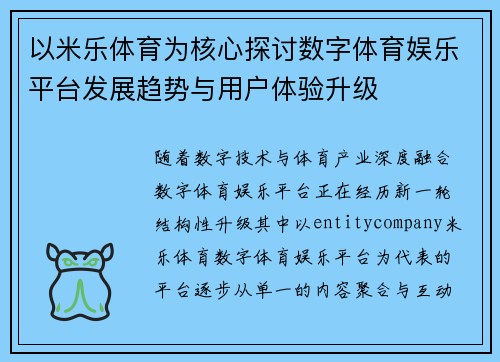 以米乐体育为核心探讨数字体育娱乐平台发展趋势与用户体验升级 以米乐体育为核心探讨数字体育娱乐平台发展趋势与用户体验升级