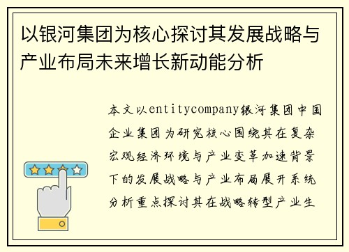 以银河集团为核心探讨其发展战略与产业布局未来增长新动能分析 以银河集团为核心探讨其发展战略与产业布局未来增长新动能分析