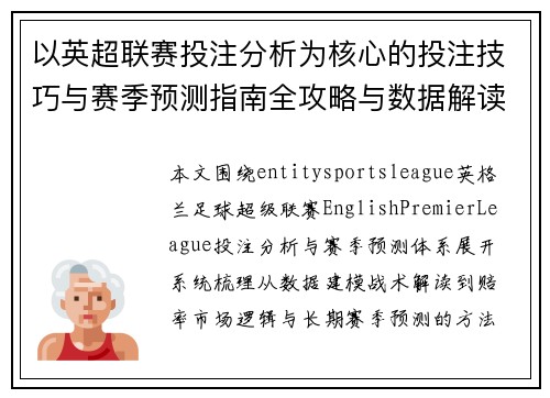 以英超联赛投注分析为核心的投注技巧与赛季预测指南全攻略与数据解读