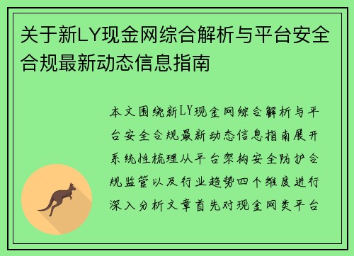 关于新LY现金网综合解析与平台安全合规最新动态信息指南 关于新LY现金网综合解析与平台安全合规最新动态信息指南